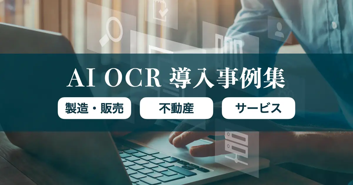 AI OCR導入事例集 vol.2