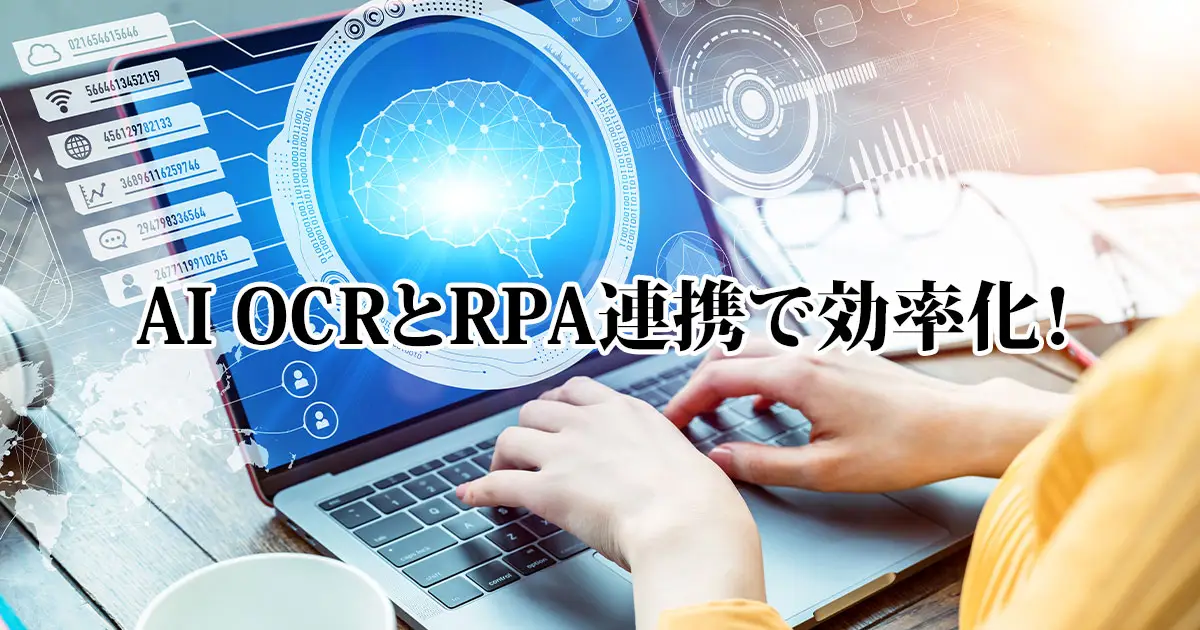 AI OCRとRPAの連携で入力作業の効率化を図る!自治体業務におけるメリットを解説