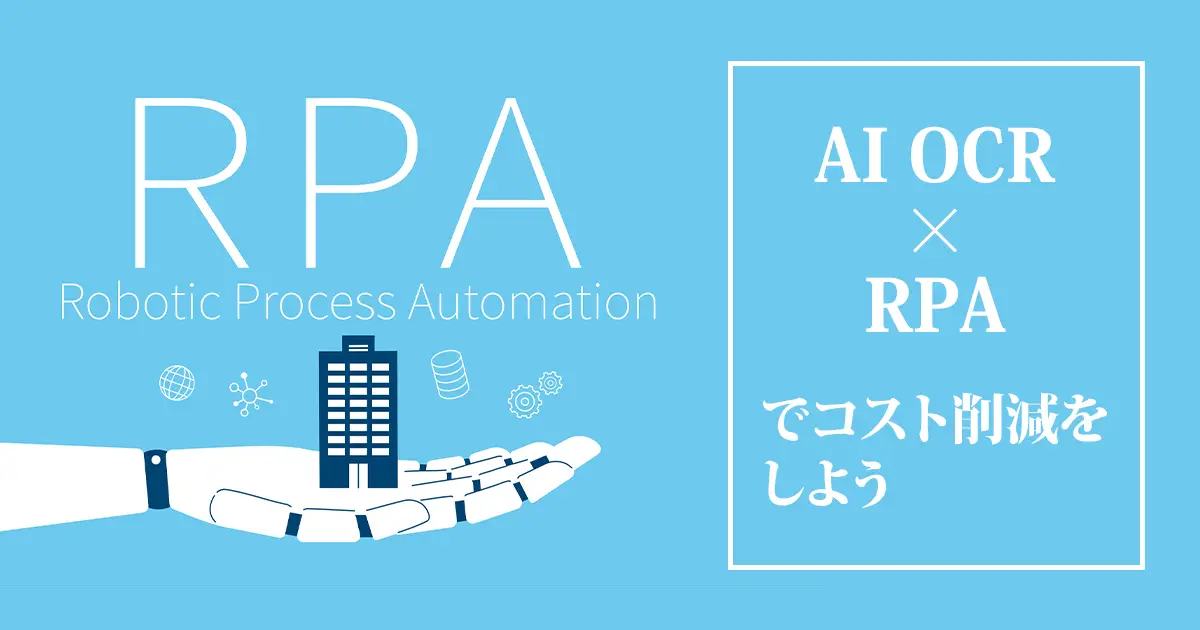 AI OCRとRPAの組み合わせでコスト削減を目指す!注意点もあわせて解説