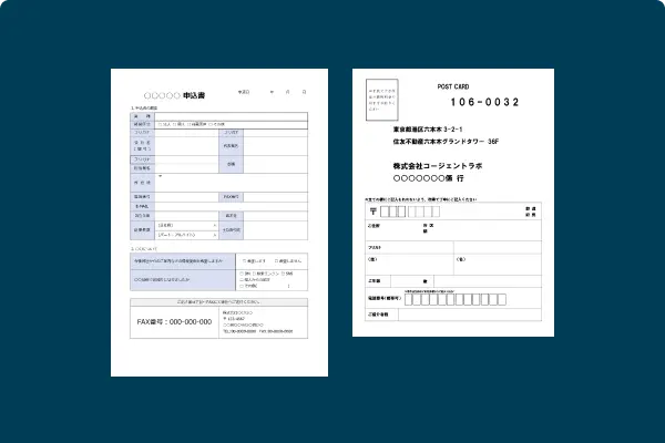 申込書・ハガキ