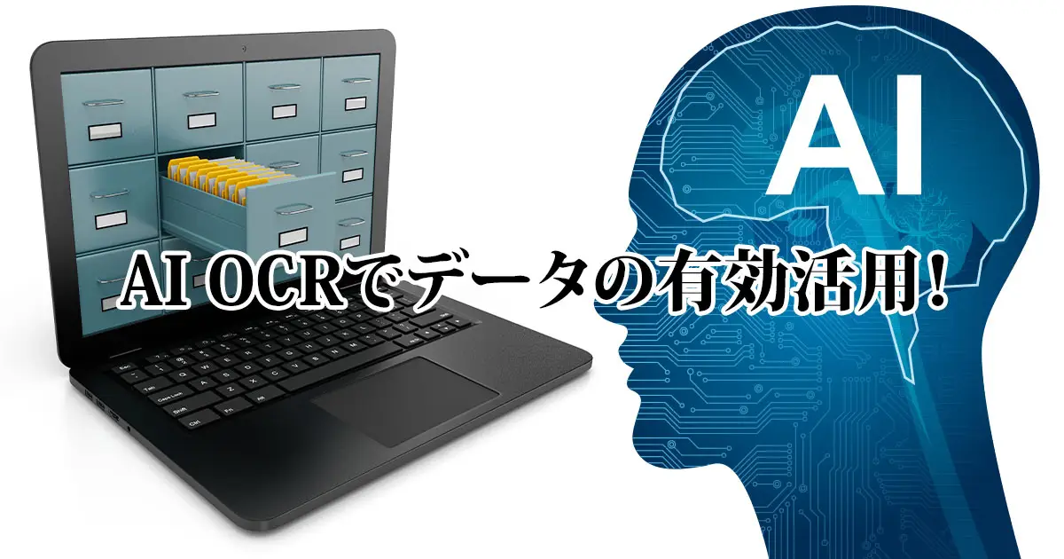 PDFの情報を活かすには？AI OCR処理でデータの有効活用を！